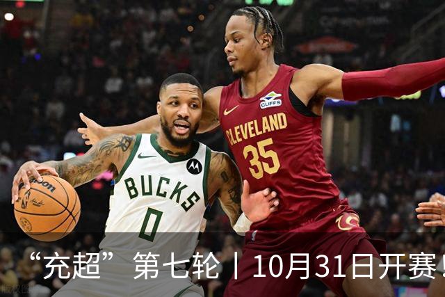 “充超”第七轮丨10月31日开赛！攻防博弈，谁更胜一筹？