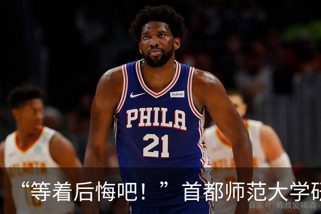 “等着后悔吧！”首都师范大学研一新生退学，导师三次用“您”挽留