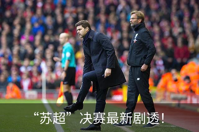 “苏超”决赛最新剧透！