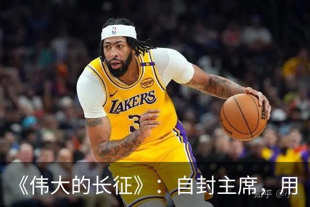 《伟大的长征》：自封主席，用“三十万”捧杀中央红军，谁这么大胆？