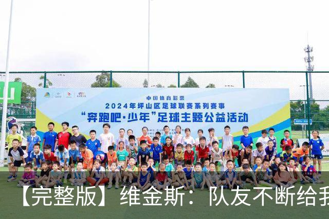 【完整版】维金斯：队友不断给我喂球才能拿高分 必须捍卫好主场