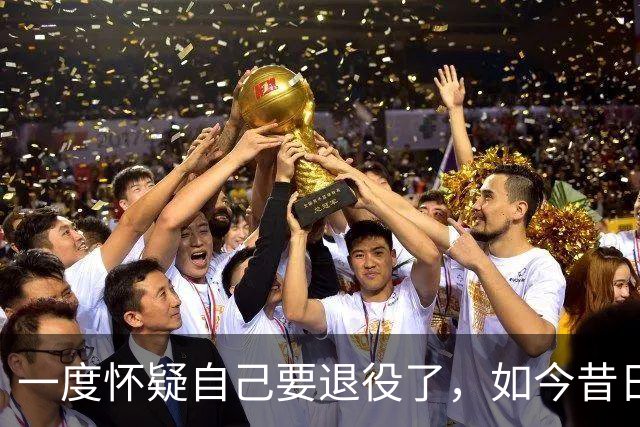 一度怀疑自己要退役了，如今昔日乐透秀在骑士终于重获新生了？