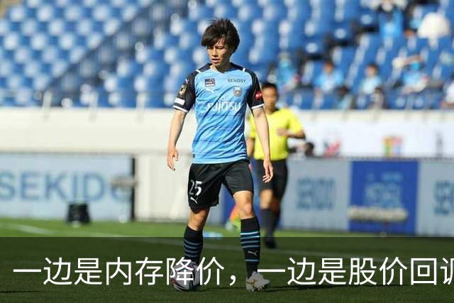 一边是内存降价，一边是股价回调，半导体板块切回业绩驱动