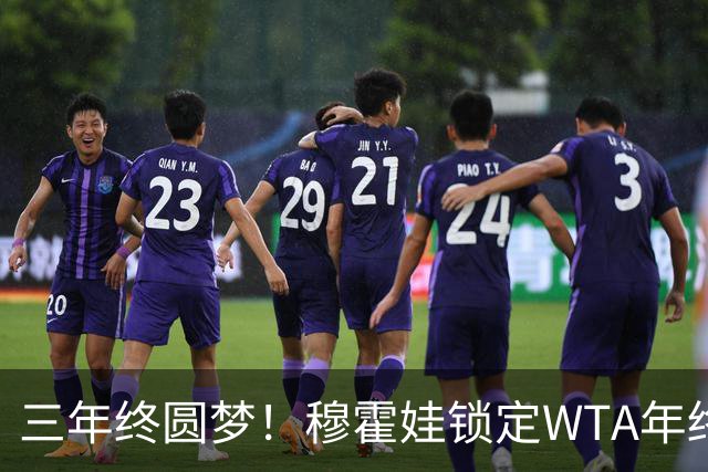 三年终圆梦！穆霍娃锁定WTA年终总决赛席位，年终阵容全部出炉