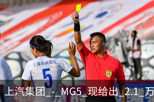 上汽集团 - MG5 现给出 2.1 万优惠！最低起售价仅 4.69 万