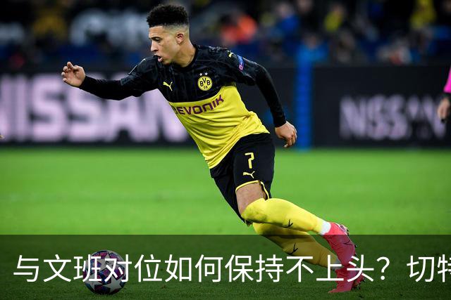 与文班对位如何保持不上头？切特：在侵略性与阅读比赛间找平衡