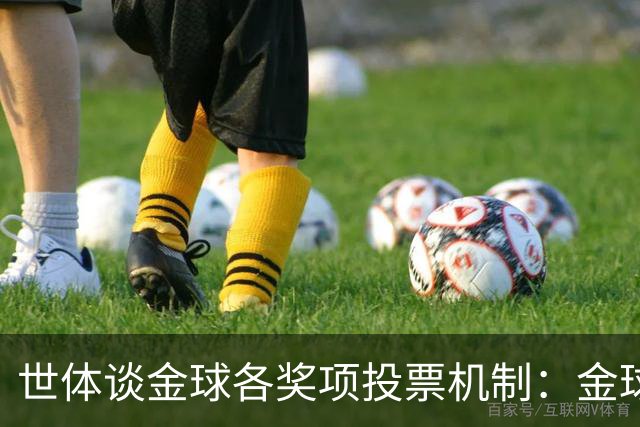 世体谈金球各奖项投票机制：金球由记者评选，科帕奖另有一套规则