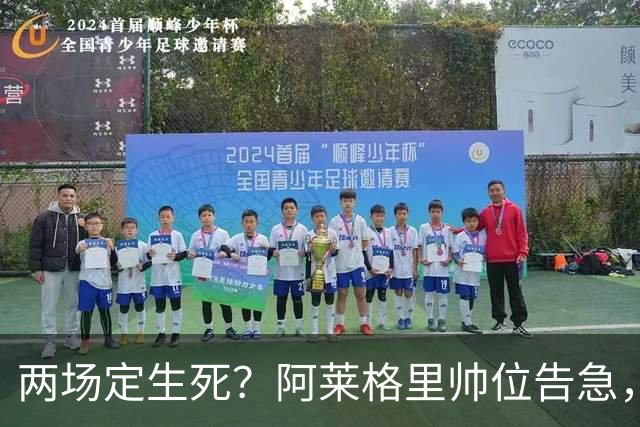 两场定生死？阿莱格里帅位告急，德佬已物色好接班人
