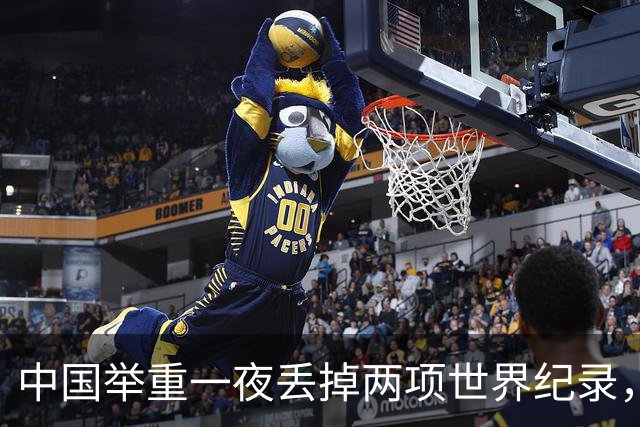 中国举重一夜丢掉两项世界纪录，奥运会首场资格赛出师不利