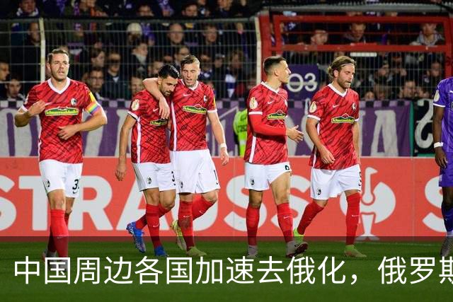 中国周边各国加速去俄化，俄罗斯挡都挡不住