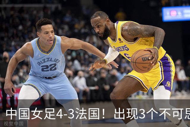 中国女足4-3法国！出现3个不可思议，爆冷巴西有戏，1/4决赛定档