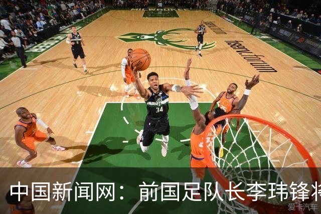 中国新闻网：前国足队长李玮锋将赴青海参加援青杯活动