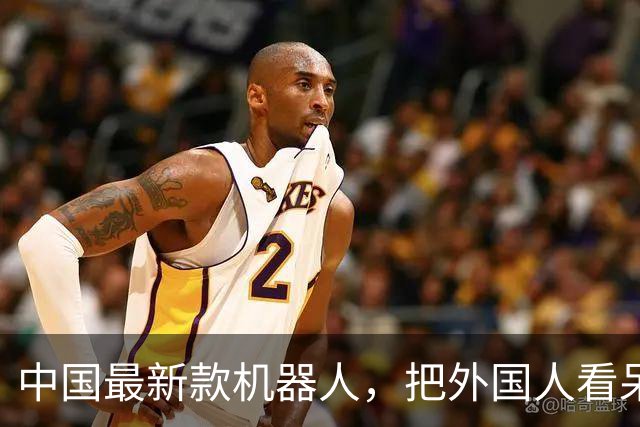 中国最新款机器人，把外国人看呆了！但关注点却歪了……