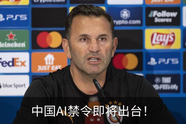 中国AI禁令即将出台！