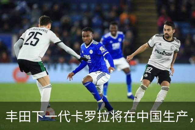 丰田下一代卡罗拉将在中国生产，适配多种动力系统