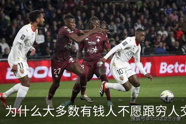 为什么大多数有钱人不愿跟穷人交流？网友：你老研究有钱人，他们肯定怕你啊