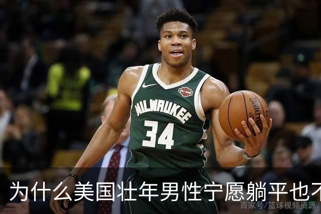 为什么美国壮年男性宁愿躺平也不去工作？
