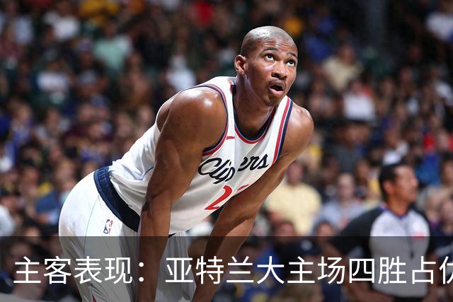 主客表现：亚特兰大主场四胜占优
