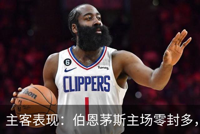 主客表现：伯恩茅斯主场零封多，米兰客场连场有球