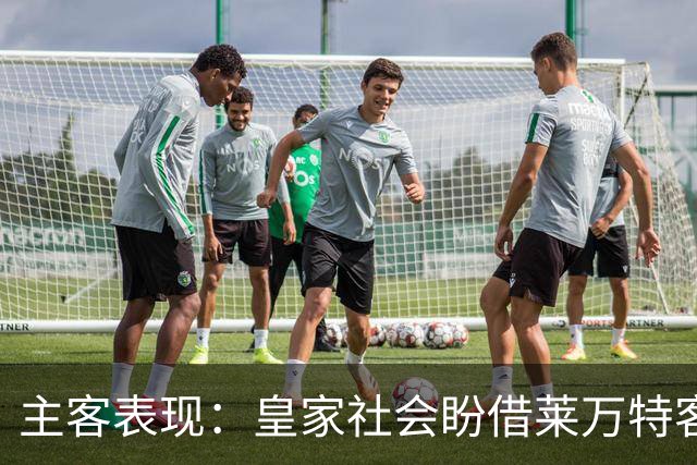 主客表现：皇家社会盼借莱万特客场低产取胜