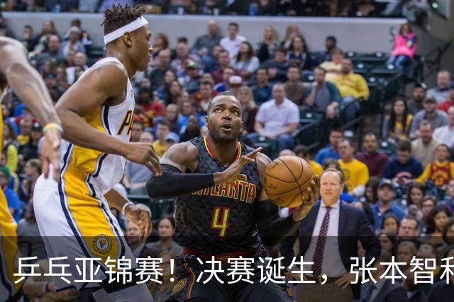 乒乓亚锦赛！决赛诞生，张本智和剃光头，国乒19岁黑马创造奇迹
