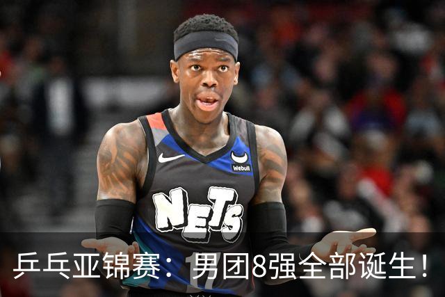 乒乓亚锦赛：男团8强全部诞生！两队率先晋级4强锁定奖牌