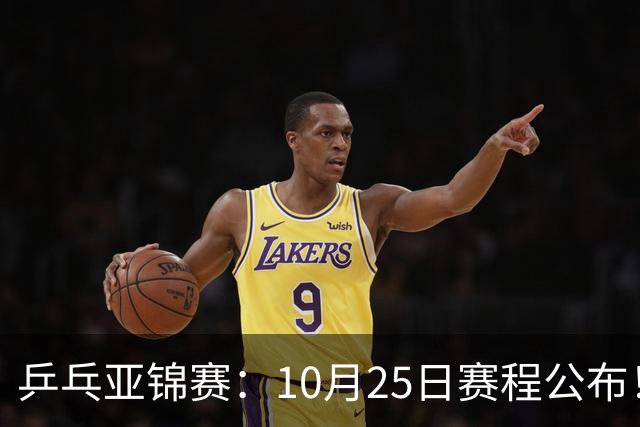 乒乓亚锦赛：10月25日赛程公布！诞生4冠收官，国乒对决张本兄妹