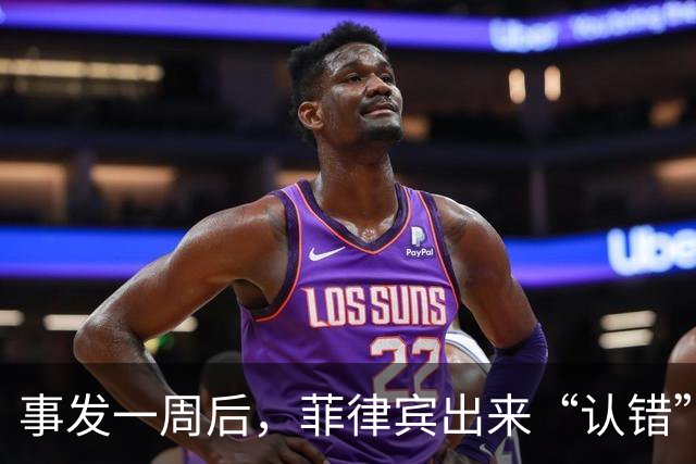 事发一周后，菲律宾出来“认错”了，想要中国给面，只能自造台阶