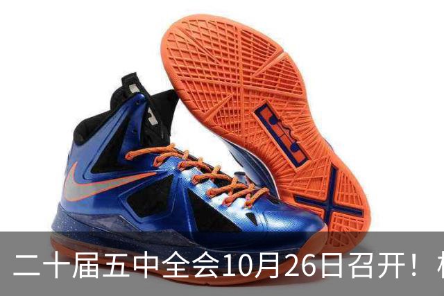 二十届五中全会10月26日召开！核心聚焦这一项大事