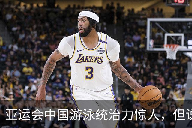 亚运会中国游泳统治力惊人，但说到今天的成绩，不能不提到孙杨