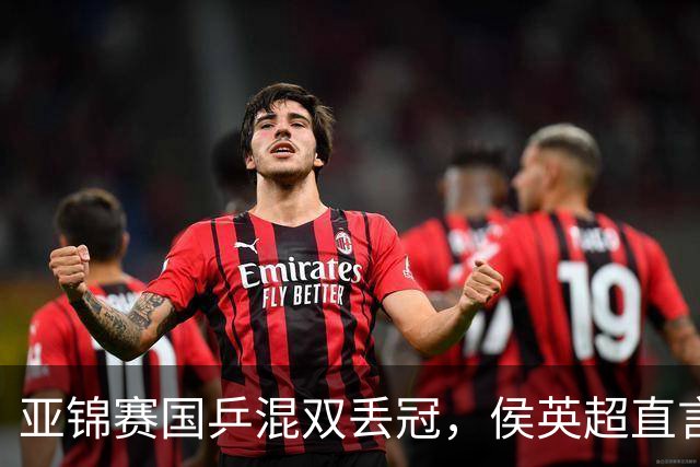 亚锦赛国乒混双丢冠，侯英超直言输在人上！张本美和再轰11-0，颁奖礼与松岛辉空乐开花