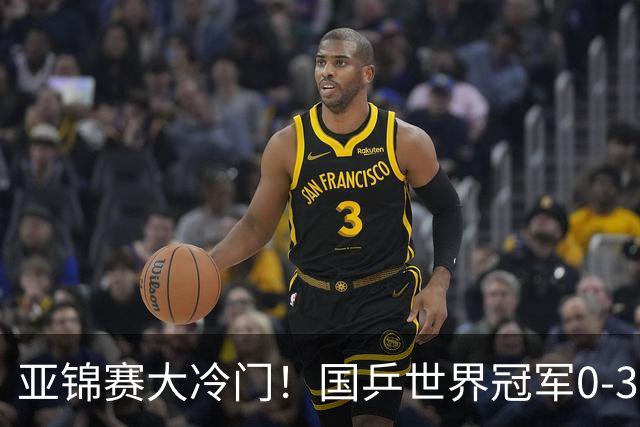 亚锦赛大冷门！国乒世界冠军0-3惨败，对手此前打张本智和11-0