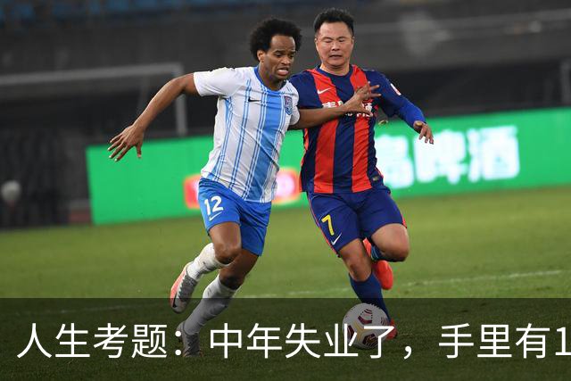 人生考题：中年失业了，手里有170万，你该怎么办？