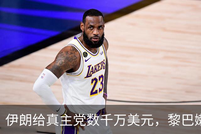 伊朗给真主党数千万美元，黎巴嫩查获454公斤炸药