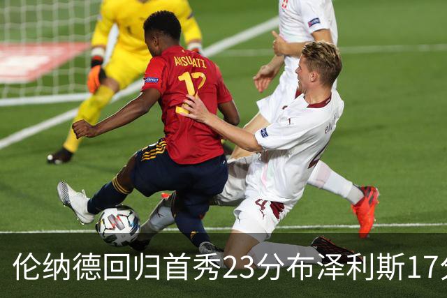 伦纳德回归首秀23分布泽利斯17分 猛龙狂胜公牛