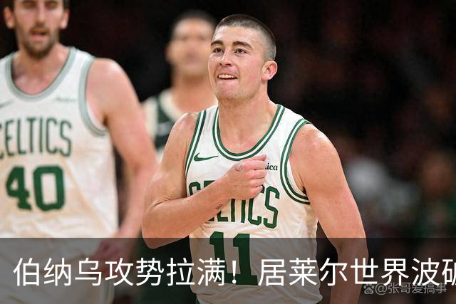 伯纳乌攻势拉满！居莱尔世界波破门，皇马大胜，为国家德比预热