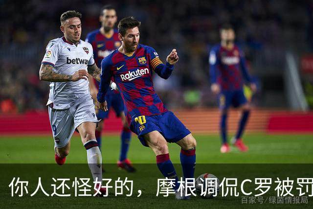 你人还怪好的，摩根调侃C罗被罚255欧：这罚款我可以替你交了