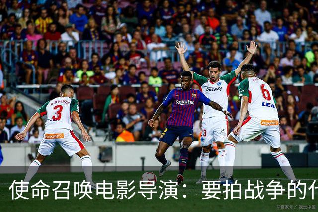 使命召唤电影导演：要拍战争的代价，不只是开枪