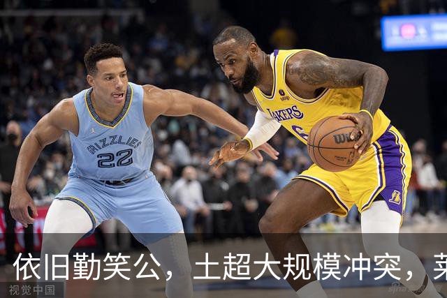 依旧勤笑公，土超大规模冲突，莱奥笑着从旁走开并参与拉架