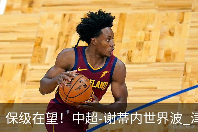 保级在望！中超-谢蒂内世界波 津门虎1-0河南取四连胜