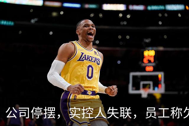 公司停摆，实控人失联，员工称欠薪近800万！又一明星独角兽暴雷