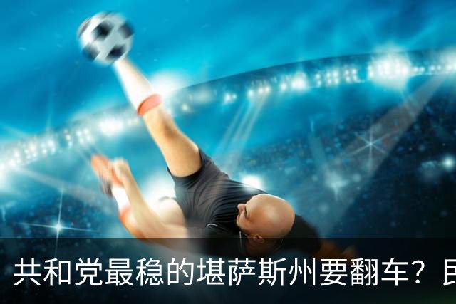 共和党最稳的堪萨斯州要翻车？民主党牧师民调打平，特朗普成拖累