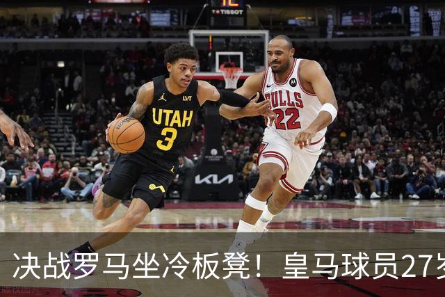 决战罗马坐冷板凳！皇马球员27岁布拉欣出场时间惨淡，成冬窗离队潜在人选