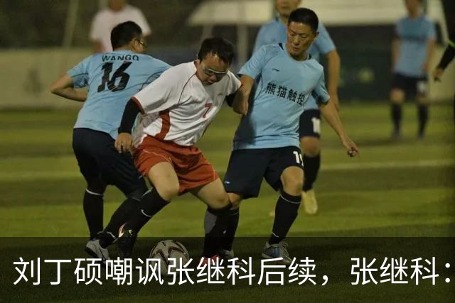 刘丁硕嘲讽张继科后续，张继科：不配和我平起平坐，没时间搭理他 我做的事非常有意义