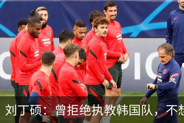 刘丁硕：曾拒绝执教韩国队，不想把国乒的技术教给外国人，良心上过不去
