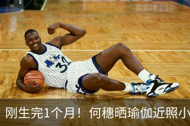 刚生完1个月！何穗晒瑜伽近照小腹平坦，网友：超模的自律太狠了