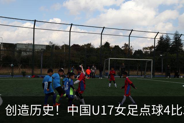 创造历史！中国U17女足点球4比3法国，首进世界杯八强，牛子琪两扑点球