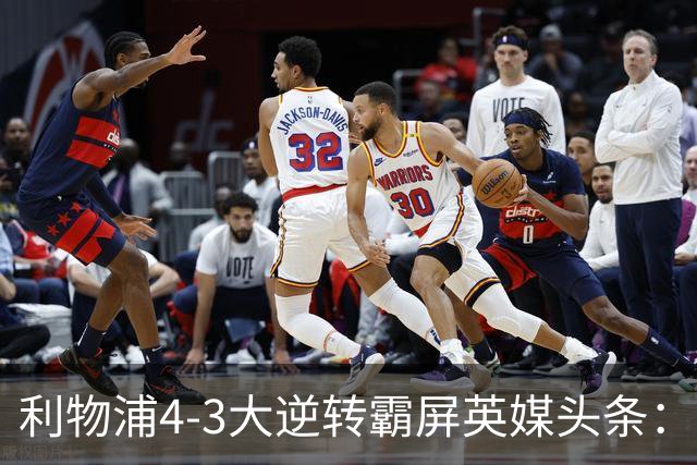 利物浦4-3大逆转霸屏英媒头条：坐拥4亿锋线，闪耀的却是18岁孩子