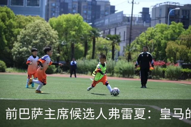 前巴萨主席候选人弗雷夏：皇马的问题就是巴萨，巴萨明显更强