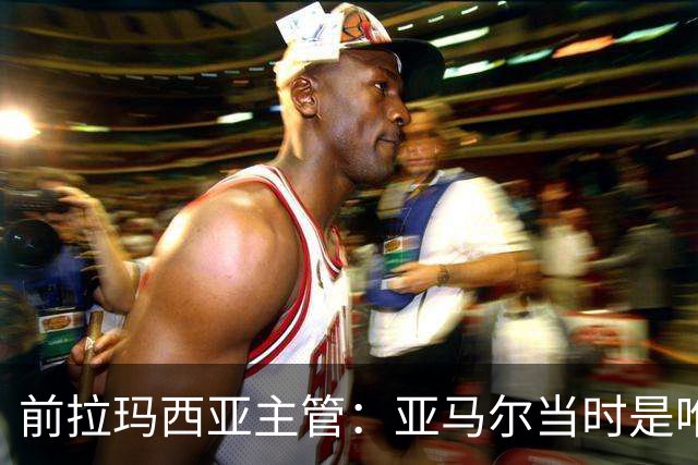 前拉玛西亚主管：亚马尔当时是唯一获完整住宿安排的本土球员